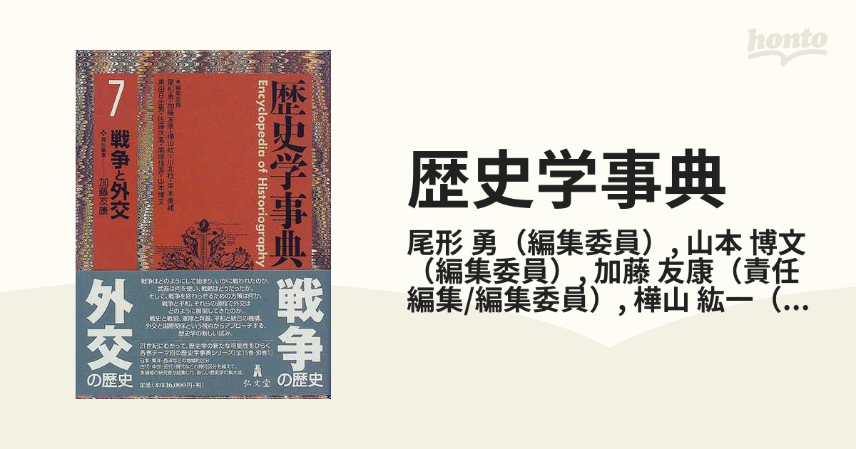 歴史学事典 ７ 戦争と外交の通販/尾形 勇/山本 博文 - 紙の本：honto本