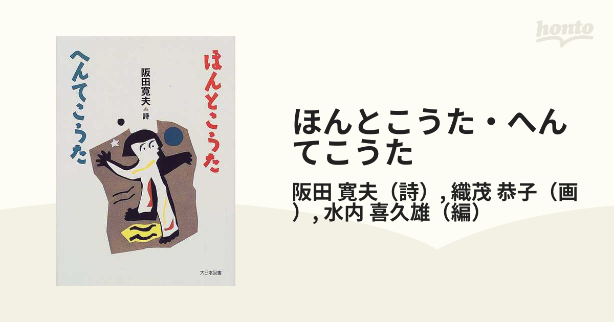 ほんとこうた・へんてこうた 阪田寛夫詩集の通販/阪田 寛夫/織茂 恭子