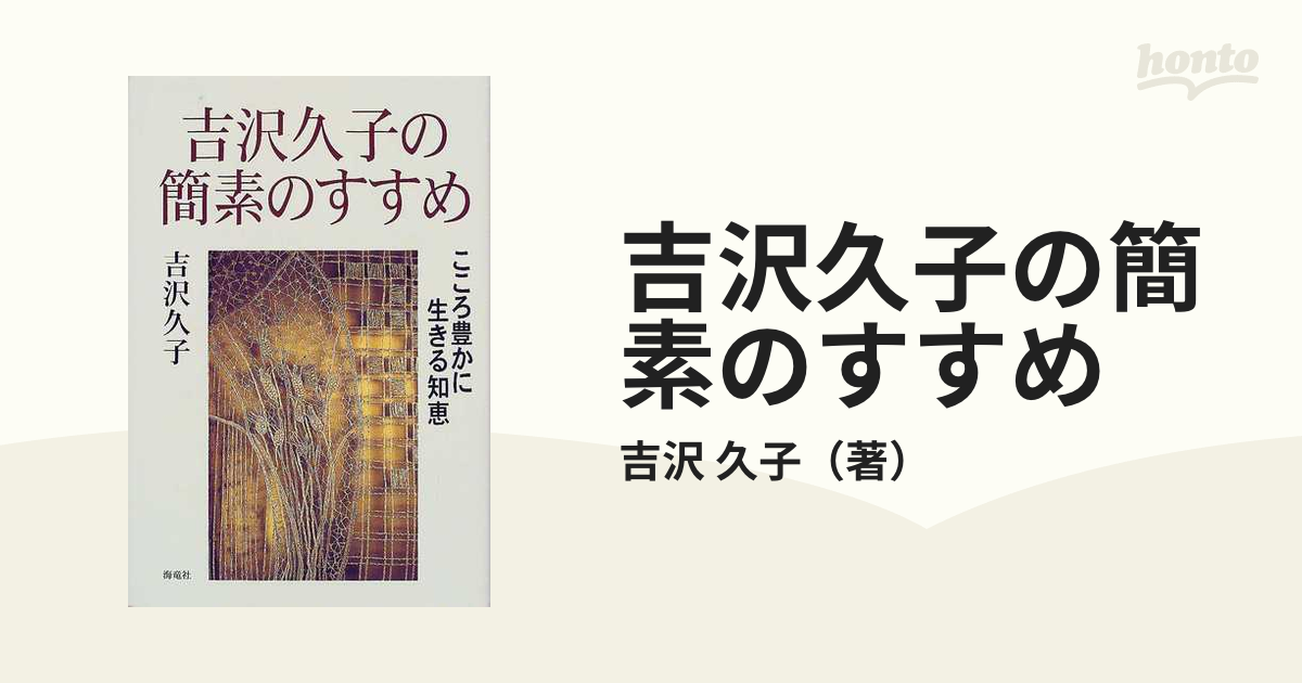 吉沢久子の簡素のすすめ こころ豊かに生きる知恵の通販/吉沢 久子 - 紙