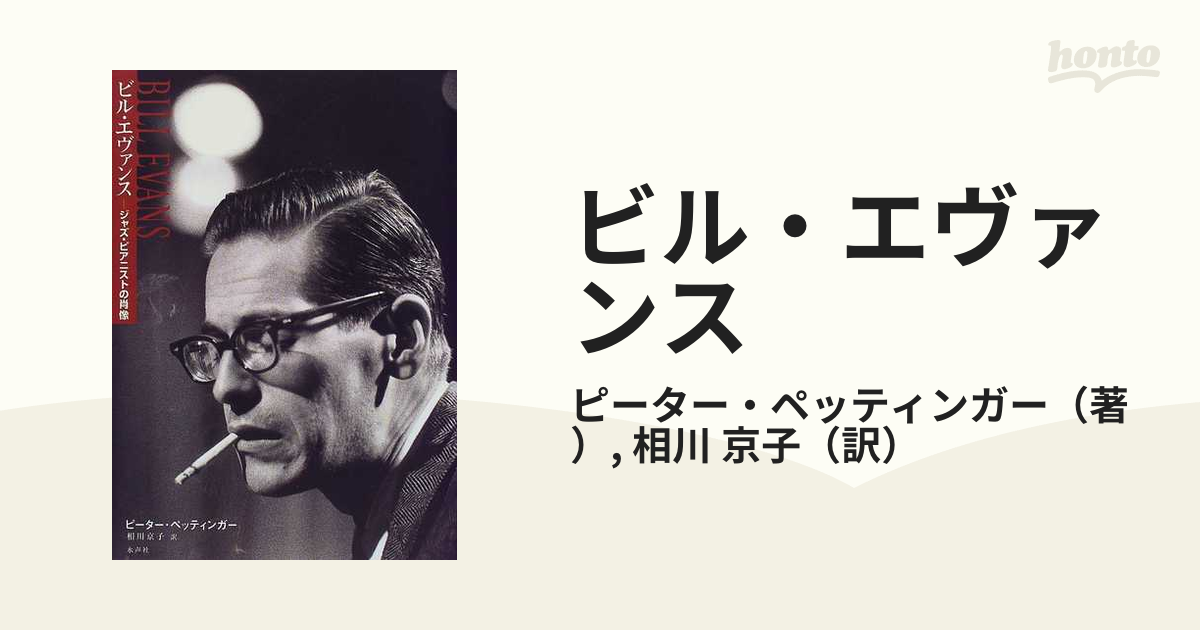 ビル・エヴァンス ジャズ・ピアニストの肖像の通販/ピーター・ペッティンガー/相川 京子 紙の本：honto本の通販ストア