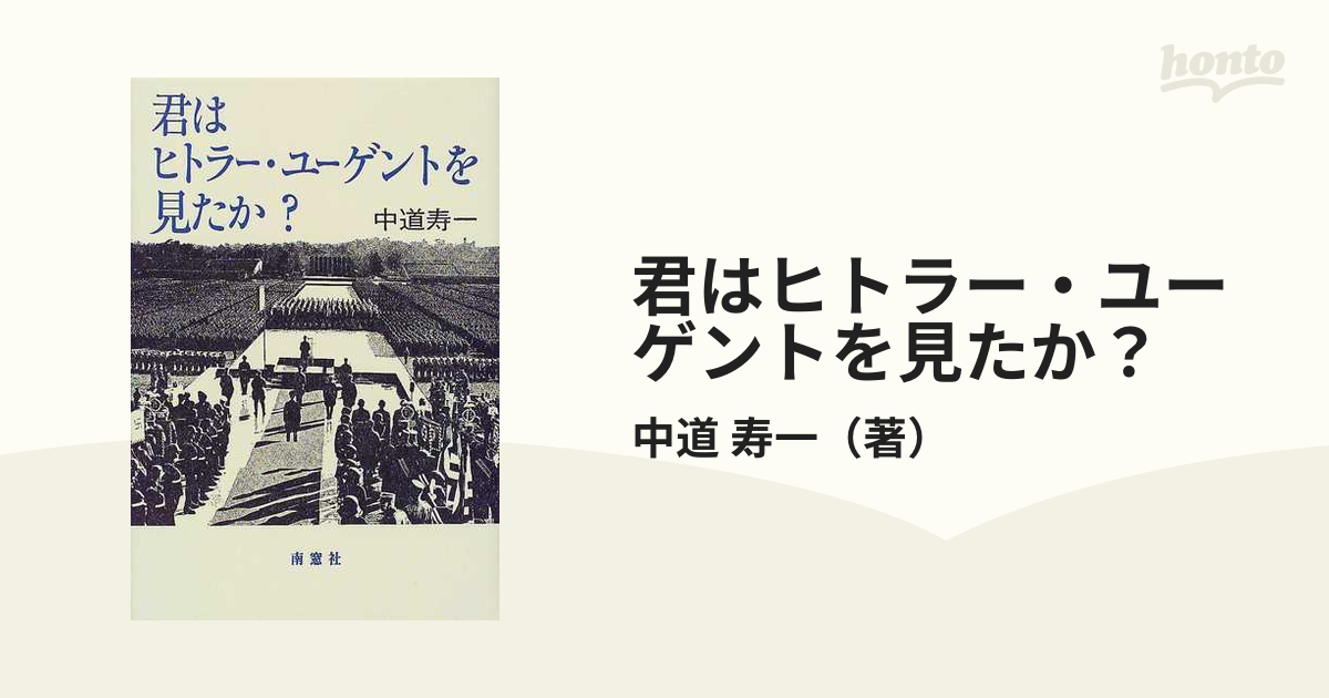 君はヒトラー・ユーゲントを見たか？ 規律と熱狂、あるいはメカニカルな美