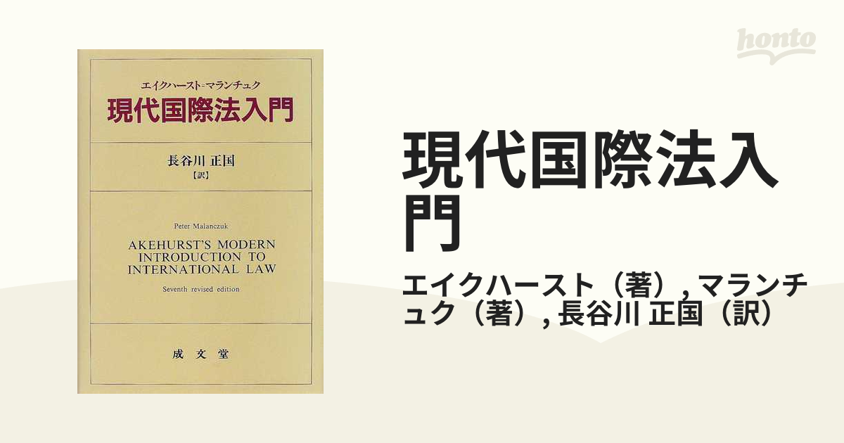 現代国際法入門の通販/エイクハースト/マランチュク - 紙の本：honto本