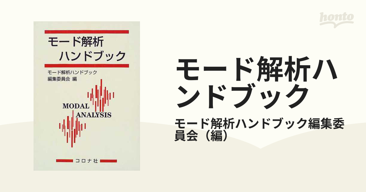 モード解析ハンドブック - gencoconsulting.com