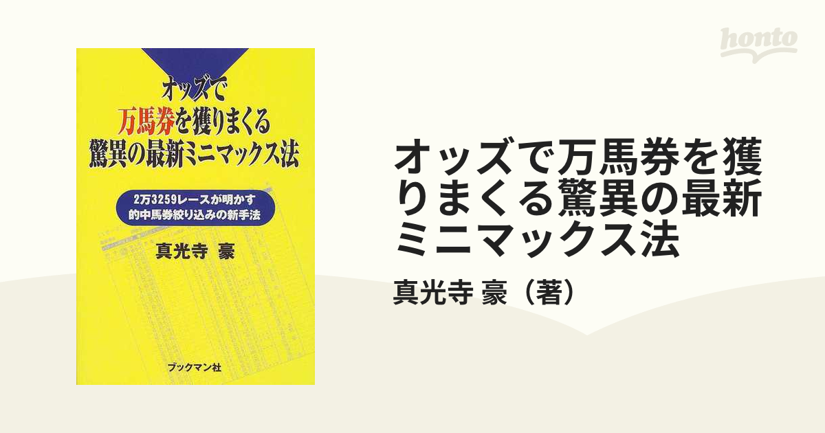 オッズで万馬券を獲りまくる驚異の最新ミニマックス法 ２万３２５９レースが明かす的中馬券絞り込みの新手法