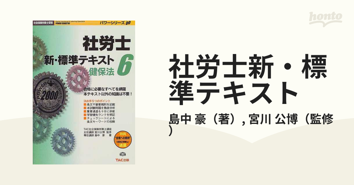 社労士新・標準テキスト ２０００年度版６ 健保法の通販/島中 豪/宮川 ...