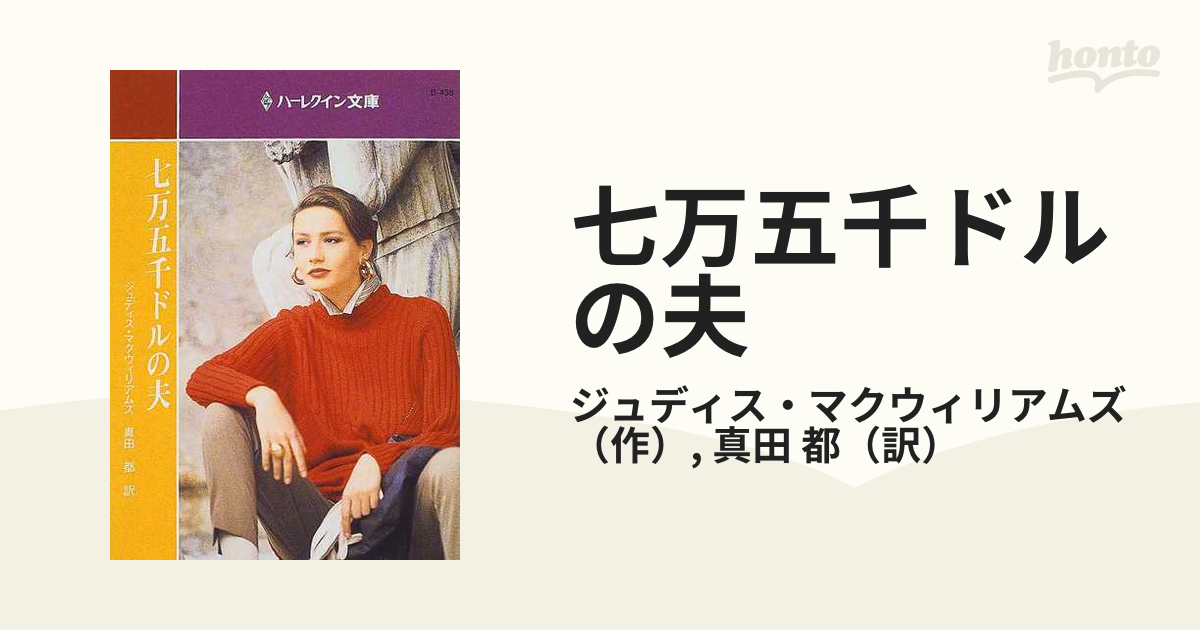 七万五千ドルの夫/ハーパーコリンズ・ジャパン/ジュディス・マク