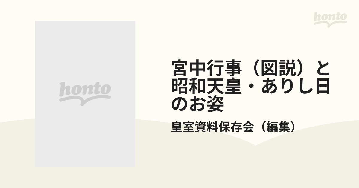 宮中行事（図説）と昭和天皇・ありし日のお姿の通販/皇室資料保存会 