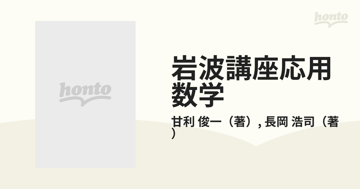 岩波講座応用数学 ２１ 対象１２ 情報幾何の方法