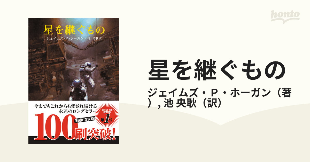 星を継ぐものの通販/ジェイムズ・Ｐ・ホーガン/池 央耿 創元SF文庫