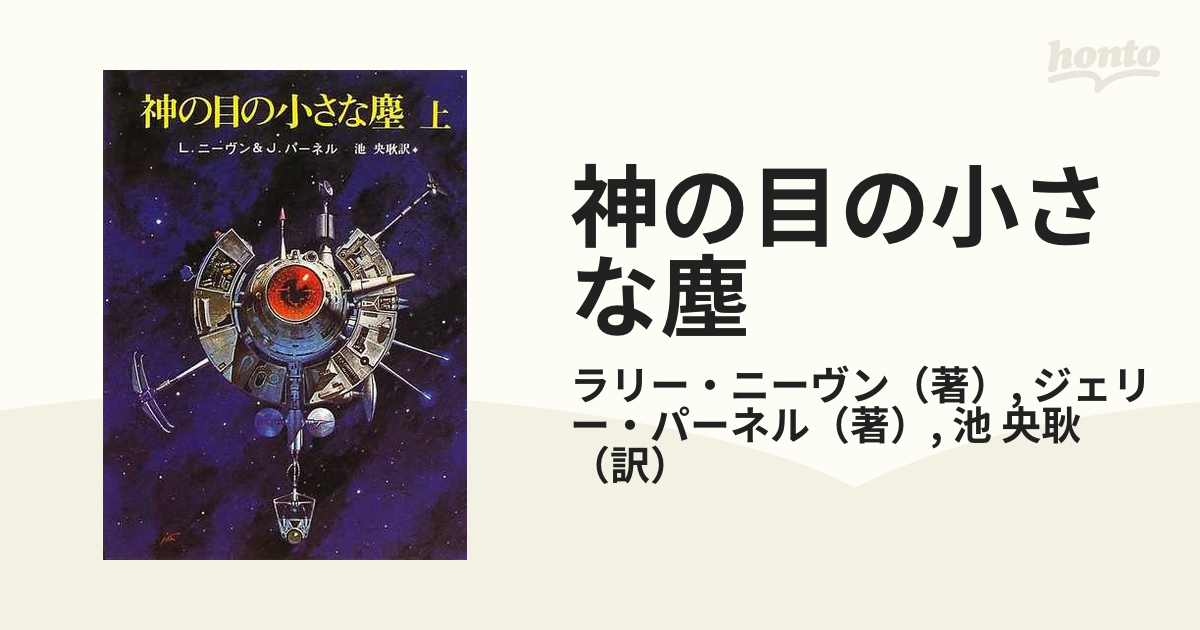 神の目の小さな塵 上下巻(創元推理文庫)：L・ニーヴン&J・パーネル