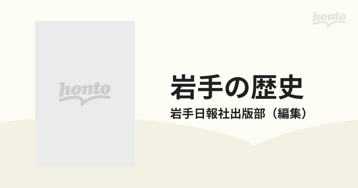 岩手の歴史 なぜ？どうして？の通販/岩手日報社出版部 - 紙の本：honto