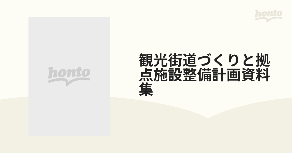 観光街道づくりと拠点施設整備計画資料集の通販 - 紙の本：honto本の