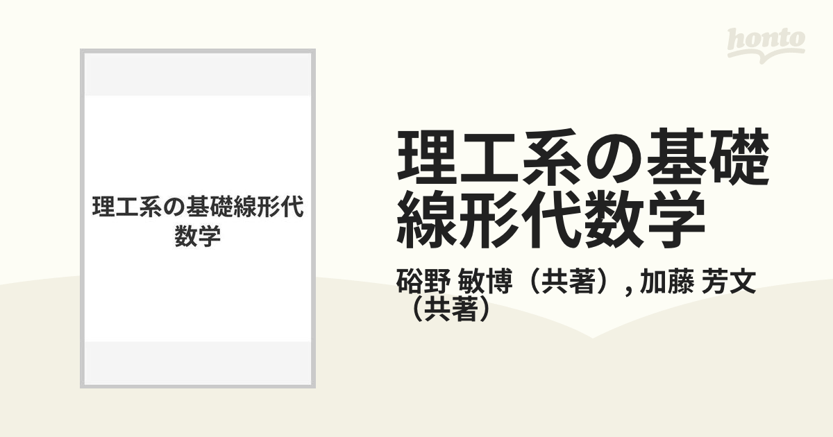 基礎線形代数学 - 語学・辞書・学習参考書