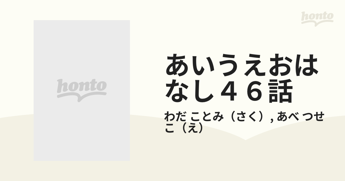 あいうえおはなし４６話の通販 わだ ことみ あべ つせこ 紙の本 Honto本の通販ストア