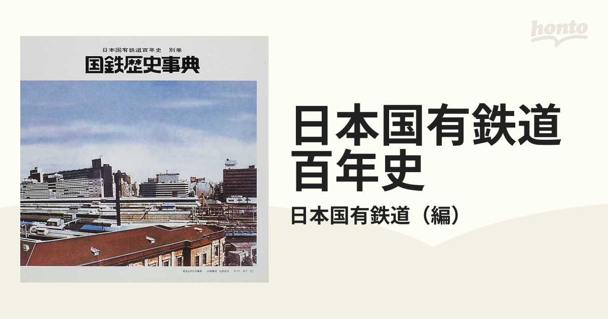 日本国有鉄道百年史 復刻版 別巻 国鉄歴史事典