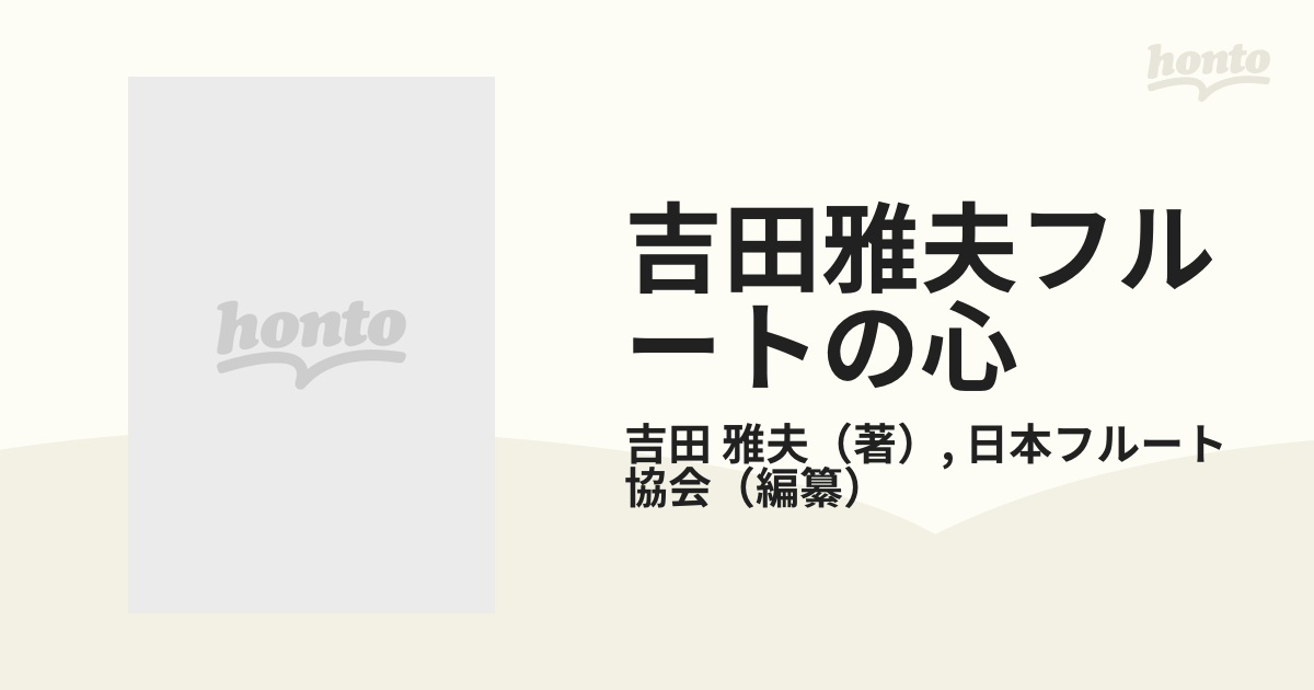 吉田雅夫フルートの心 フルート音楽の神髄を語るの通販/吉田 雅夫/日本フルート協会 - 紙の本：honto本の通販ストア