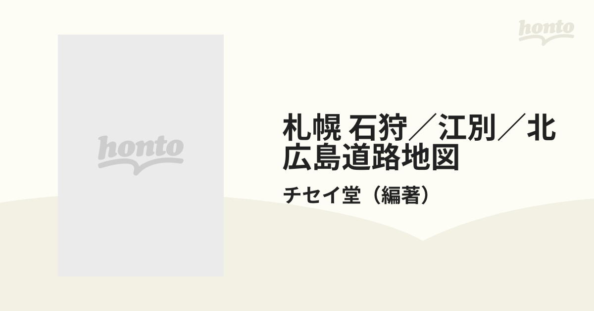 札幌 石狩／江別／北広島道路地図 改訂新版の通販/チセイ堂 - 紙の本 