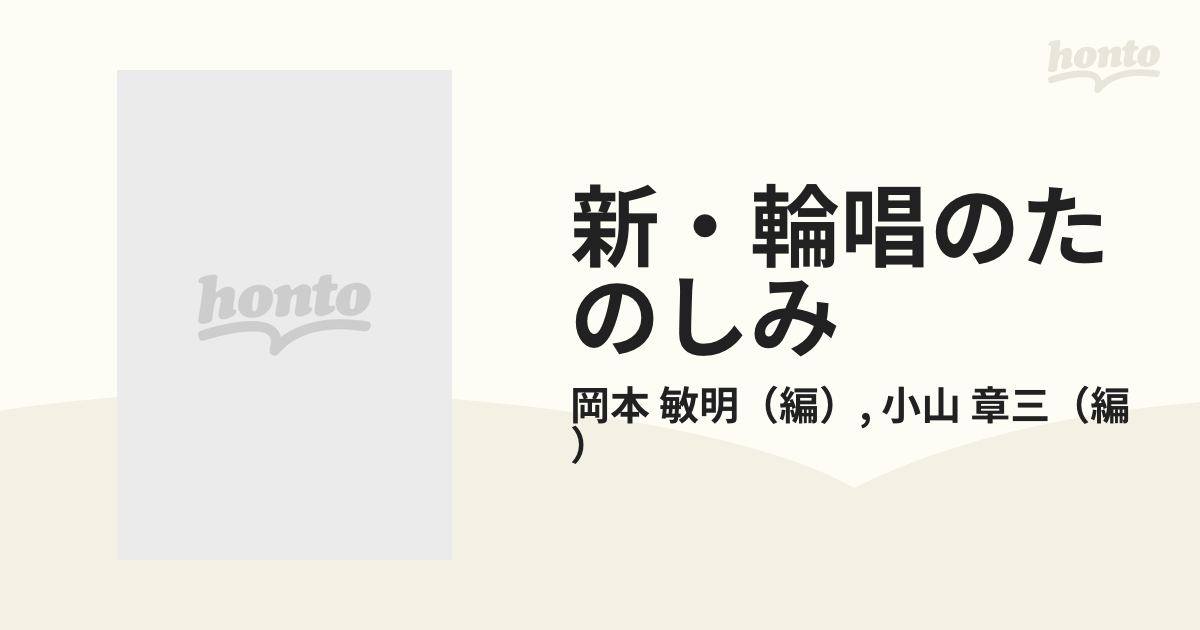 新・輪唱のたのしみの通販/岡本 敏明/小山 章三 - 紙の本：honto本の