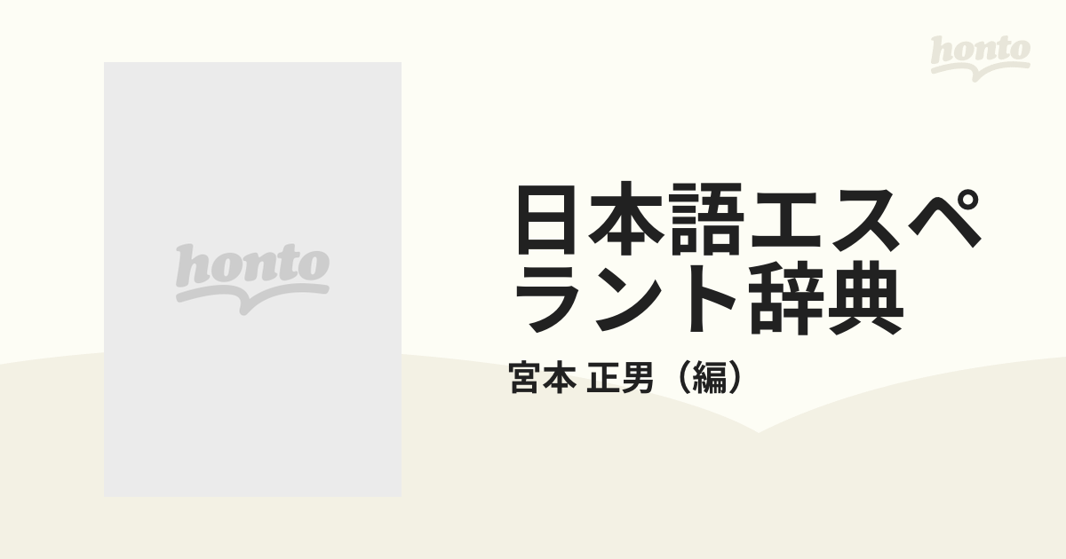 日本語エスペラント辞典第3版 日本語エスペラント辞典(宮本正男 編) / 古本、中古本、古書籍の