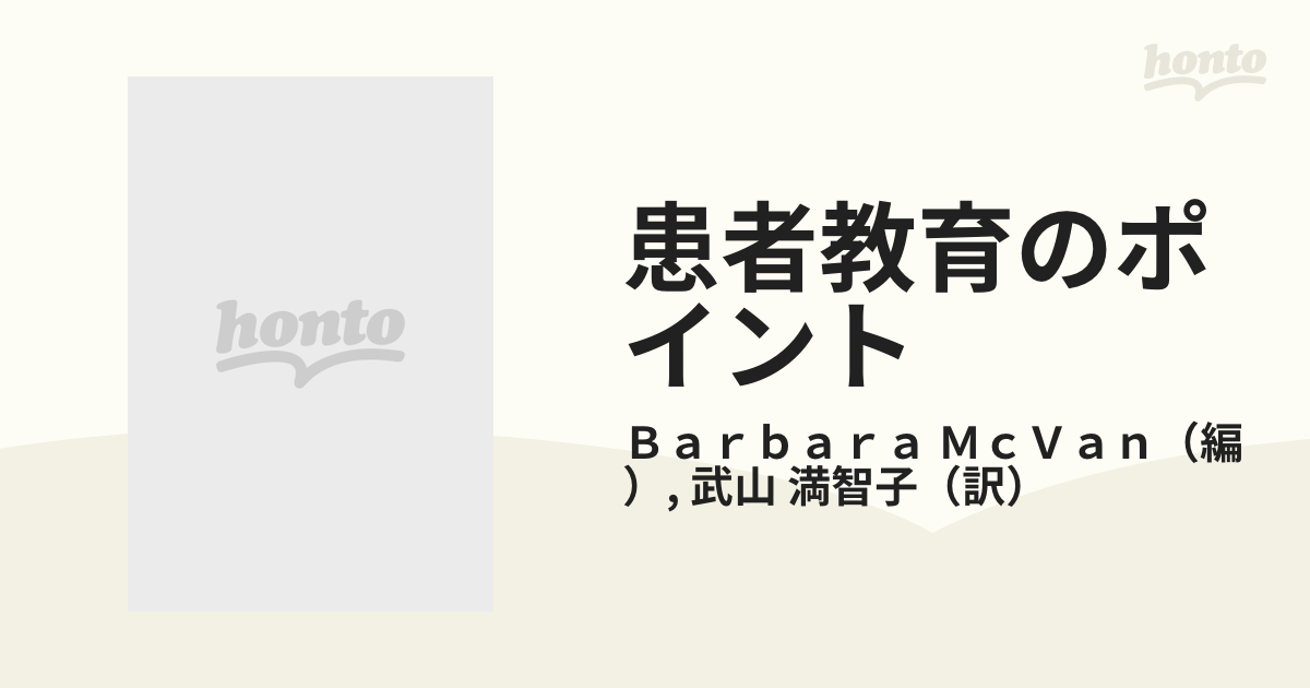 患者教育のポイント アセスメントから評価まで