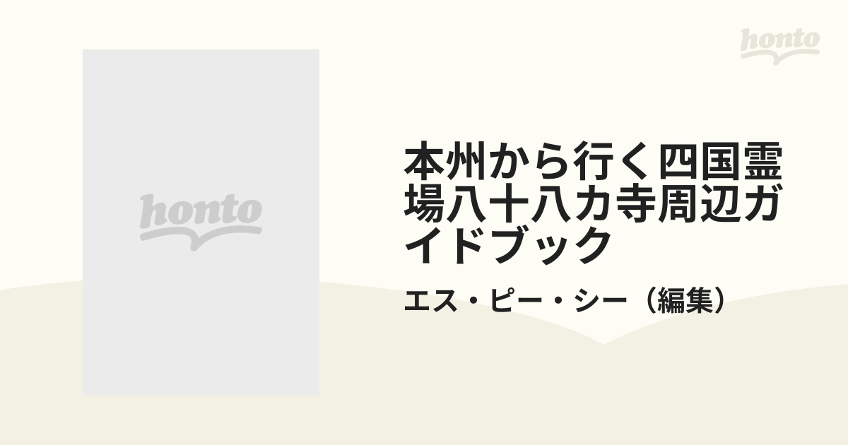 本州から行く四国霊場八十八カ寺周辺ガイドブックの通販/エス・ピー