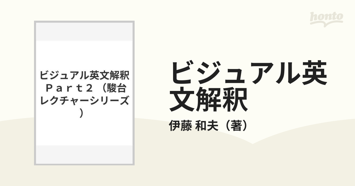 ビジュアル英文解釈 Ｐａｒｔ２の通販/伊藤 和夫 - 紙の本：honto本の