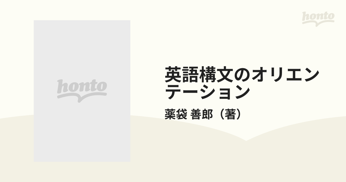 英語構文のオリエンテーション（駿台文庫）薬袋 善郎 ／「リーディング