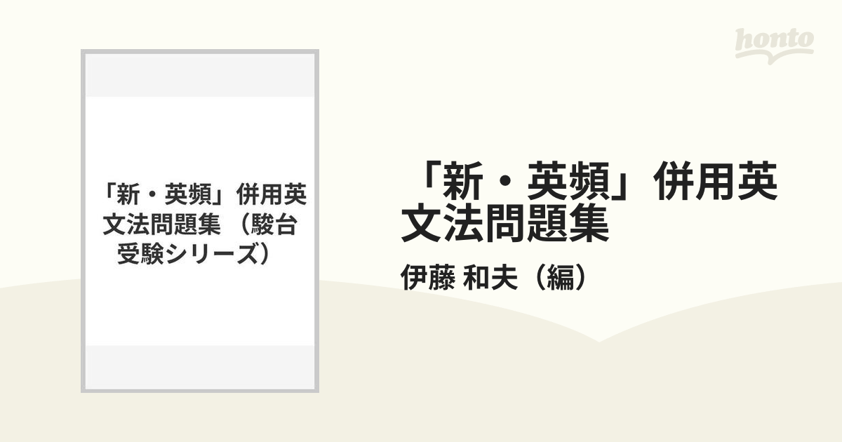 新・英頻」併用英文法問題集の通販/伊藤 和夫 - 紙の本：honto本の通販