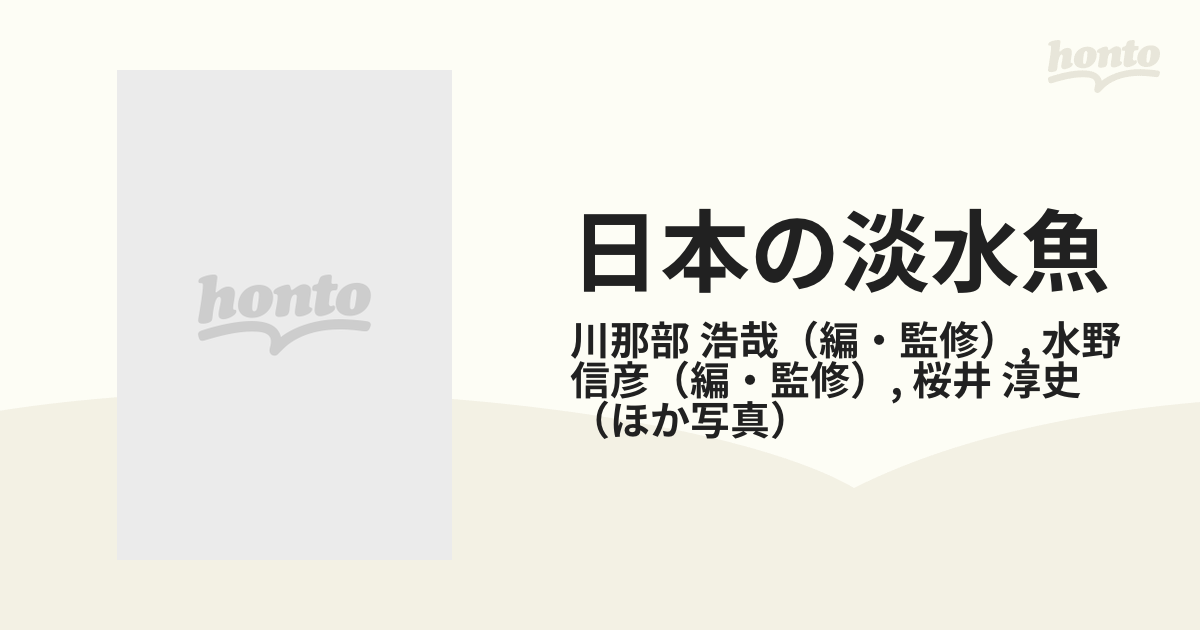 日本の淡水魚 ２版の通販 川那部 浩哉 水野 信彦 紙の本 Honto本の通販ストア