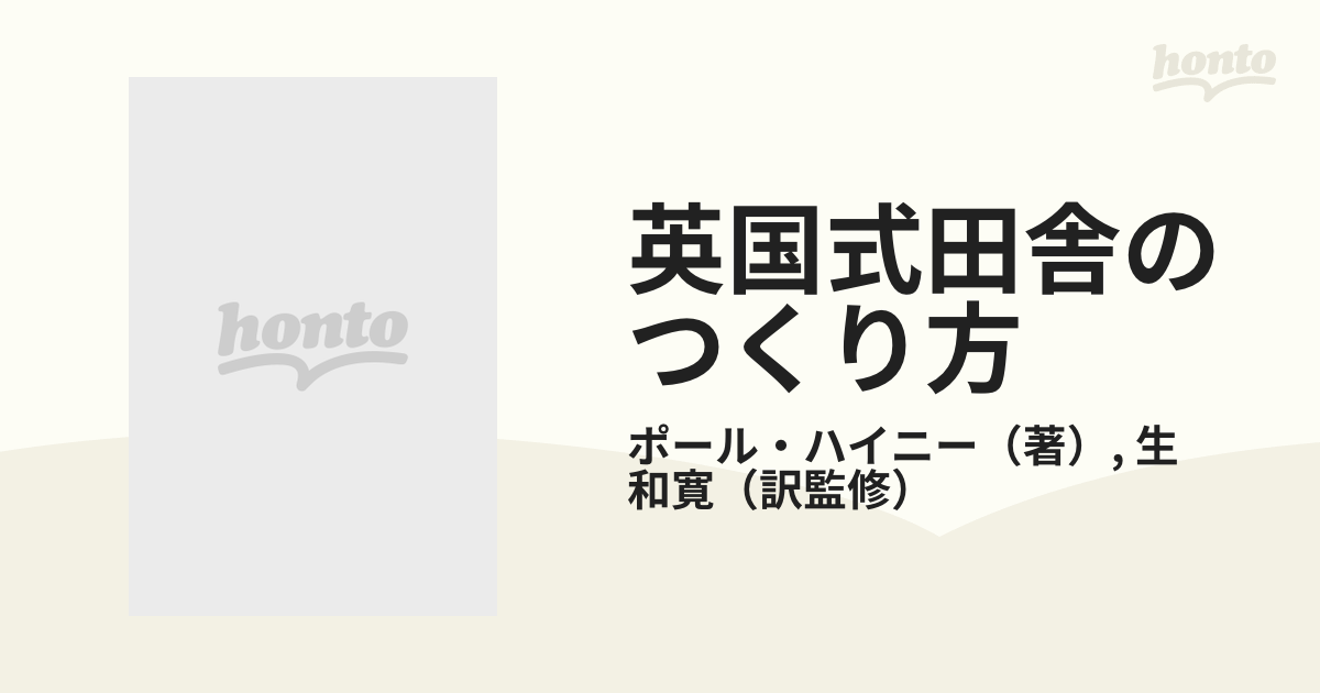 英国式田舎のつくり方の通販/ポール・ハイニー/生 和寛 - 紙の本