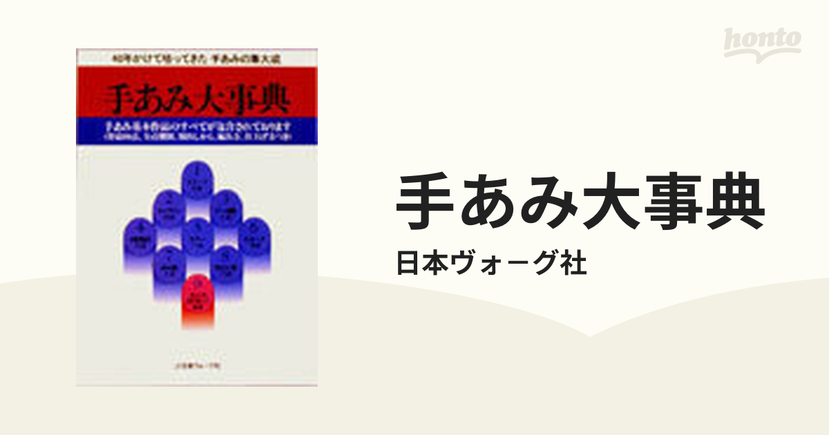 手あみ大事典 40年かけて培ってきた手あみの集大成 - 住まい