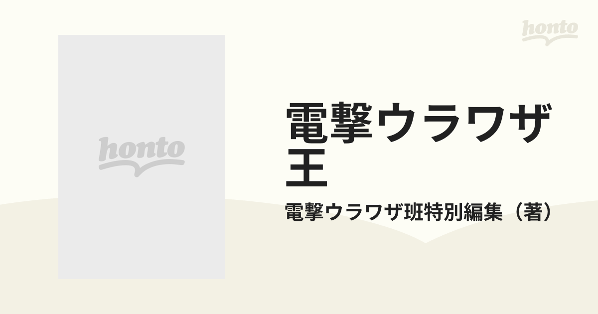 電撃ウラワザ王 １９９９〜２０００完全版の通販/電撃ウラワザ班特別