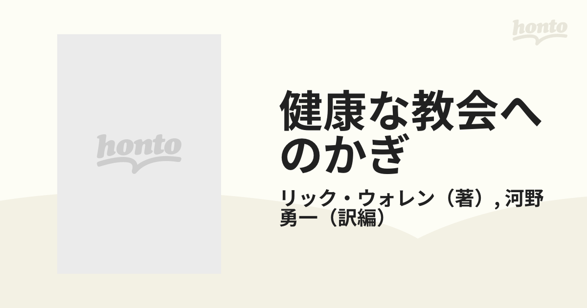 健康な教会へのかぎ