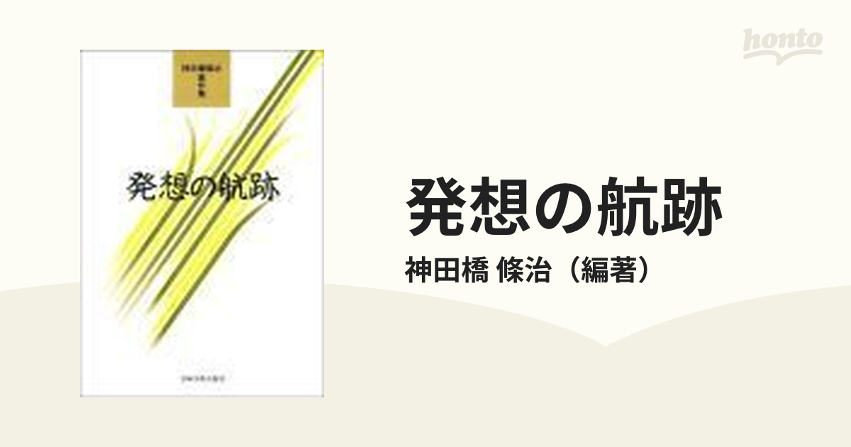 発想の航跡 神田橋條治著作集 １