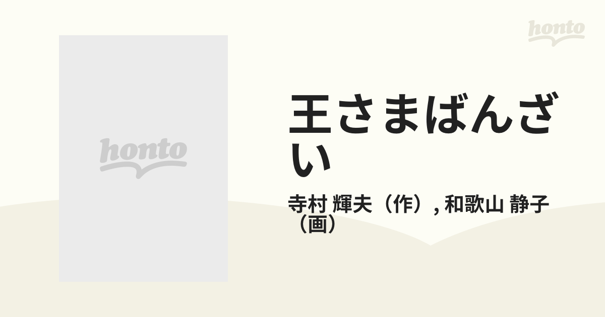 王さまばんざい おしゃべりなたまごやきの通販/寺村 輝夫/和歌山 静子