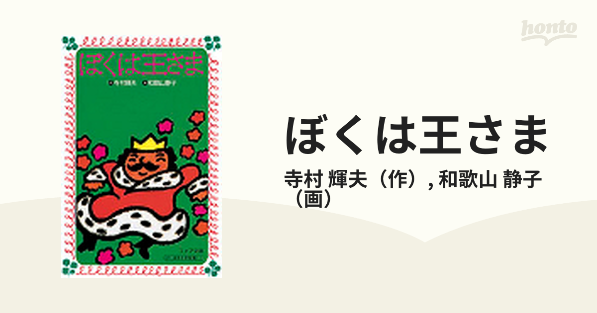 ぼくは王さまの通販 寺村 輝夫 和歌山 静子 フォア文庫 紙の本 Honto本の通販ストア