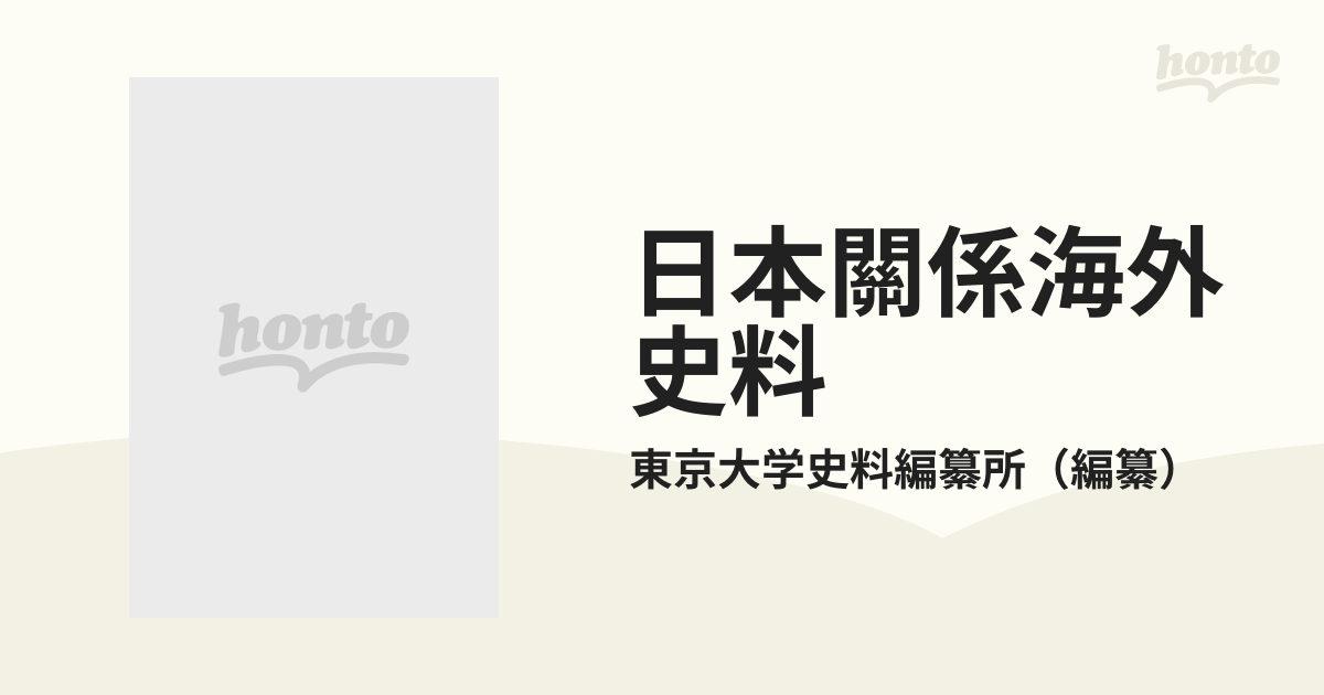 日本關係海外史料 オランダ商館長日記原文編之９ 自寛永二十一年十月至正保三年九月