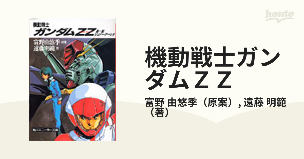 機動戦士ガンダムＺＺ 第１部 ジュドー・アーシタ