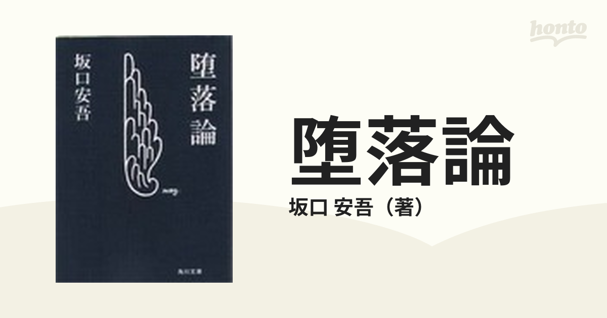 堕落論 改版の通販/坂口 安吾 - 小説：honto本の通販ストア