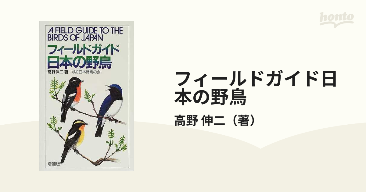 フィールドガイド日本の野鳥 【正規逆輸入品】 キッチン、日用品、文具