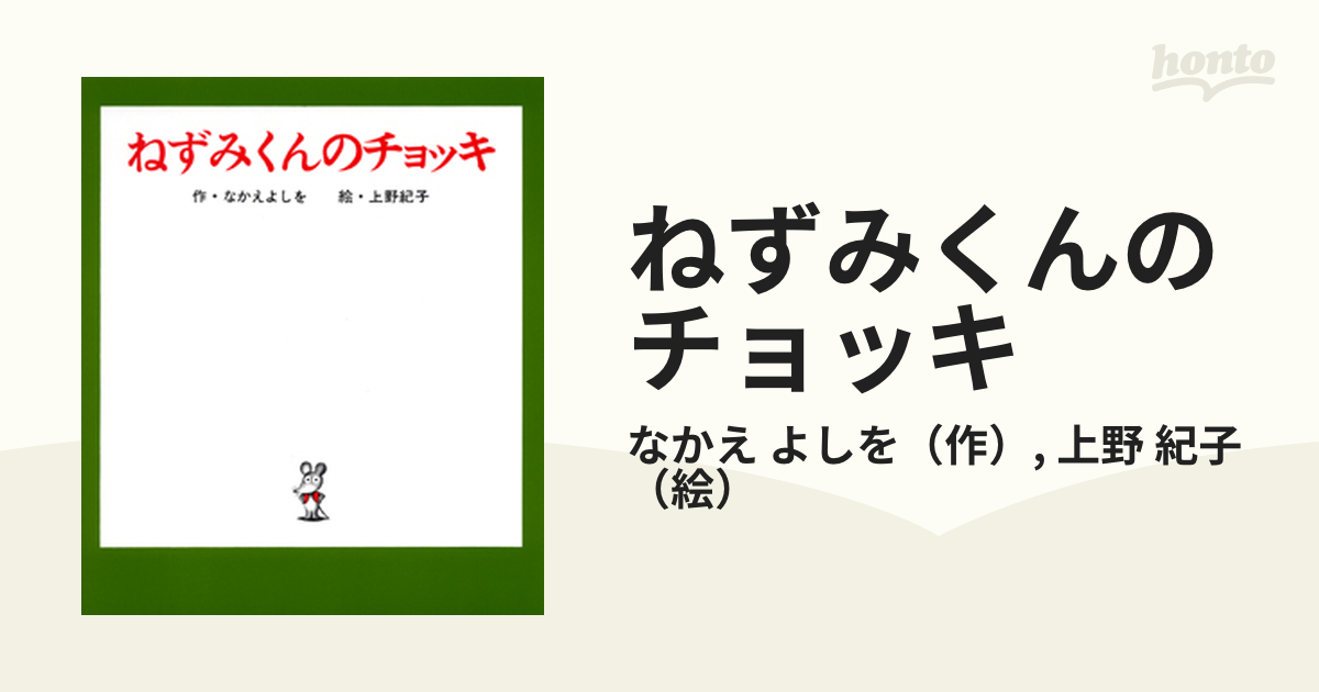 紀子　紙の本：honto本の通販ストア　ねずみくんのチョッキの通販/なかえ　よしを/上野