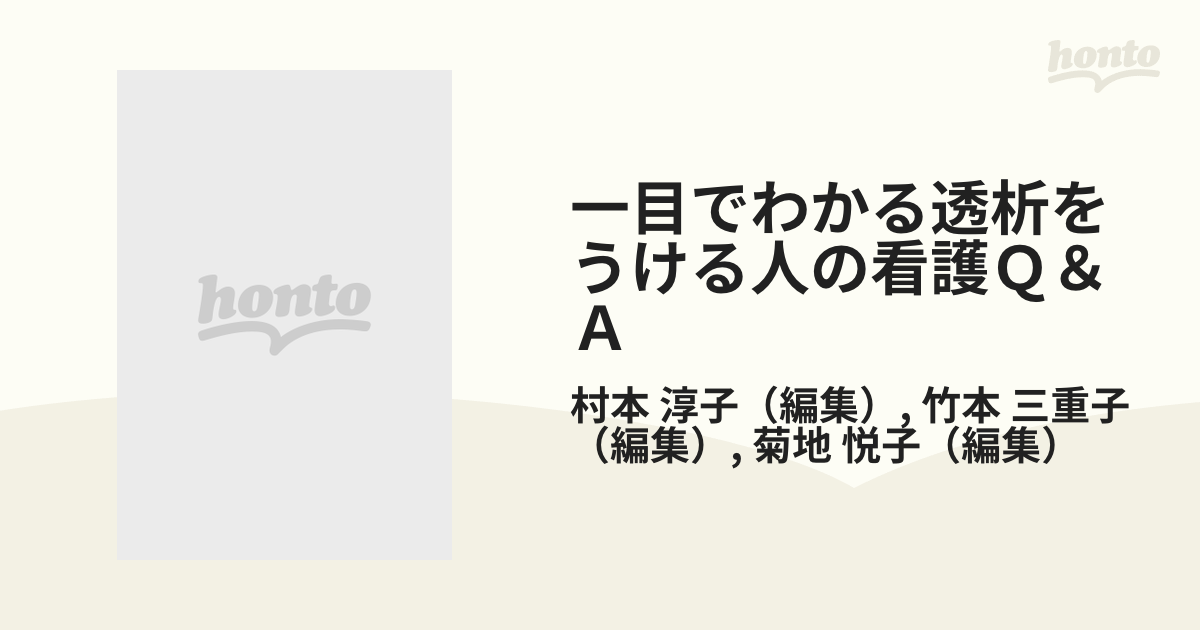 透析を受ける人への看護Q &A - 語学・辞書・学習参考書