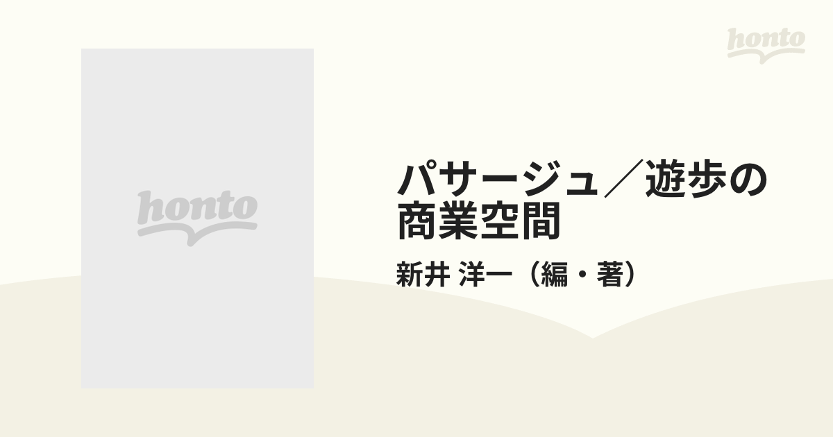 パサージュ／遊歩の商業空間 パリ，ロンドン，ブリュッセルなど