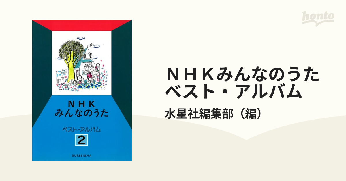 ＮＨＫみんなのうたベスト・アルバム ２の通販/水星社編集部 - 紙の本