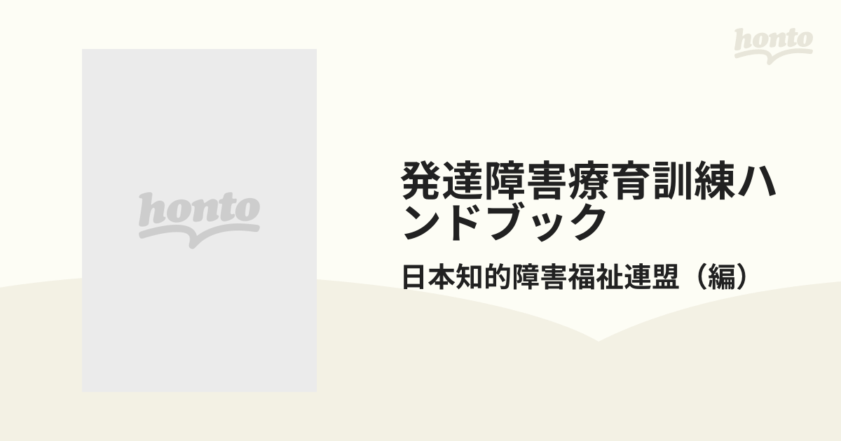 やさしい日常生活の基礎知識の通販/日本知的障害福祉連盟　発達障害療育訓練ハンドブック　復刻版　第１集　紙の本：honto本の通販ストア