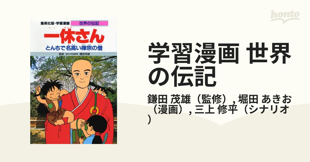 学習漫画 世界の伝記 集英社版 第２版 ７ 一休さんの通販 鎌田 茂雄 堀田 あきお 紙の本 Honto本の通販ストア