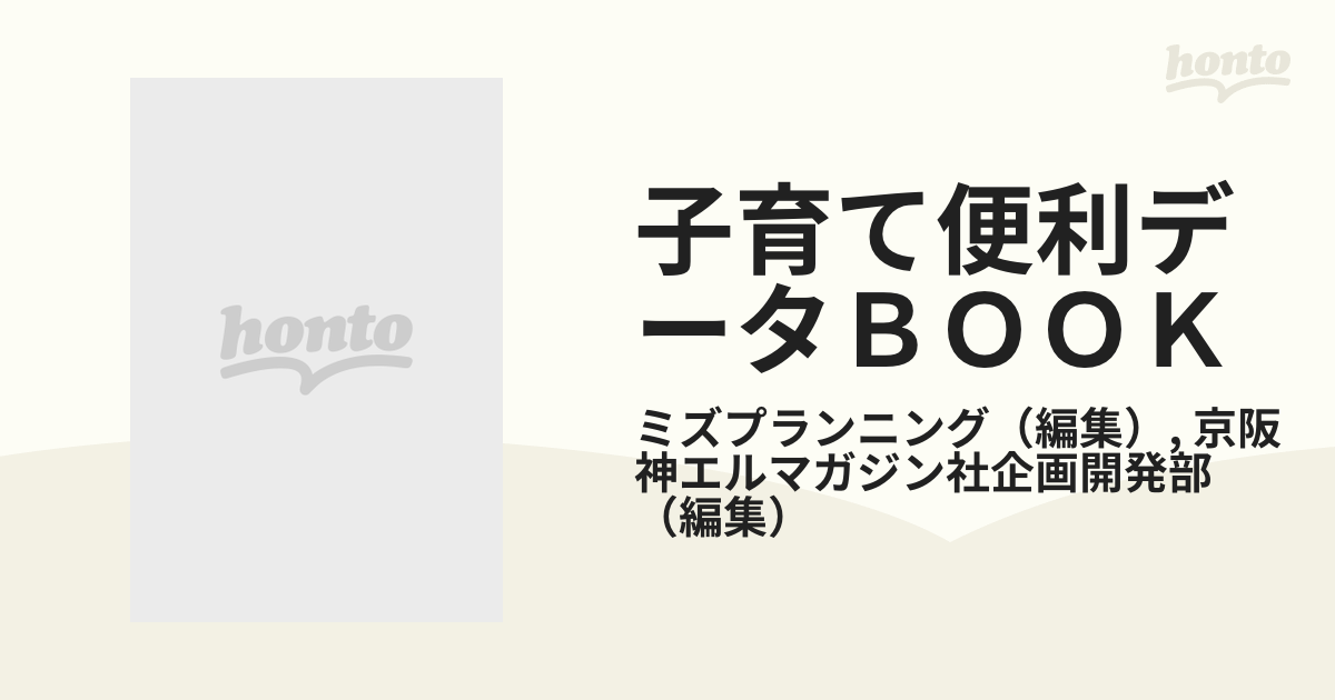 子育て便利データｂｏｏｋ 関西版 改訂版/京阪神エルマガジン社/ミズ