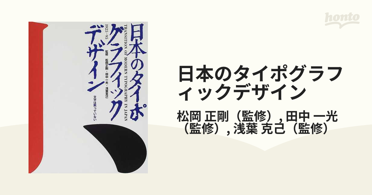 日本のタイポグラフィックデザイン １９２５−９５ 文字は黙っていない