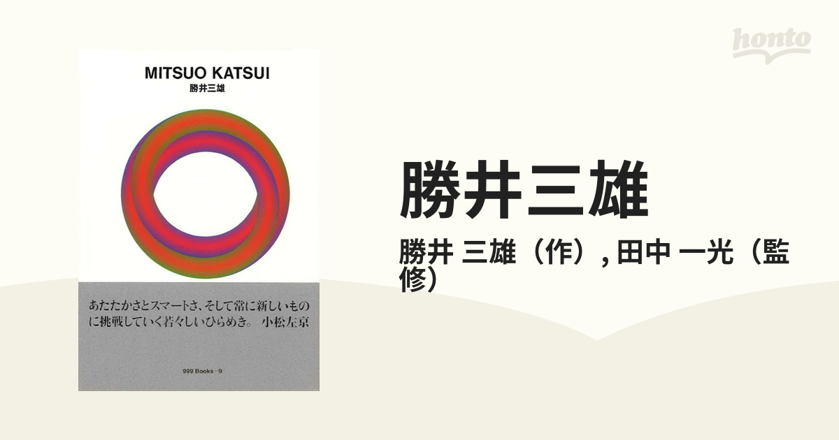 美品 希少】勝井三雄 視覚の地平 グラフィックデザイン 田中一光 図録