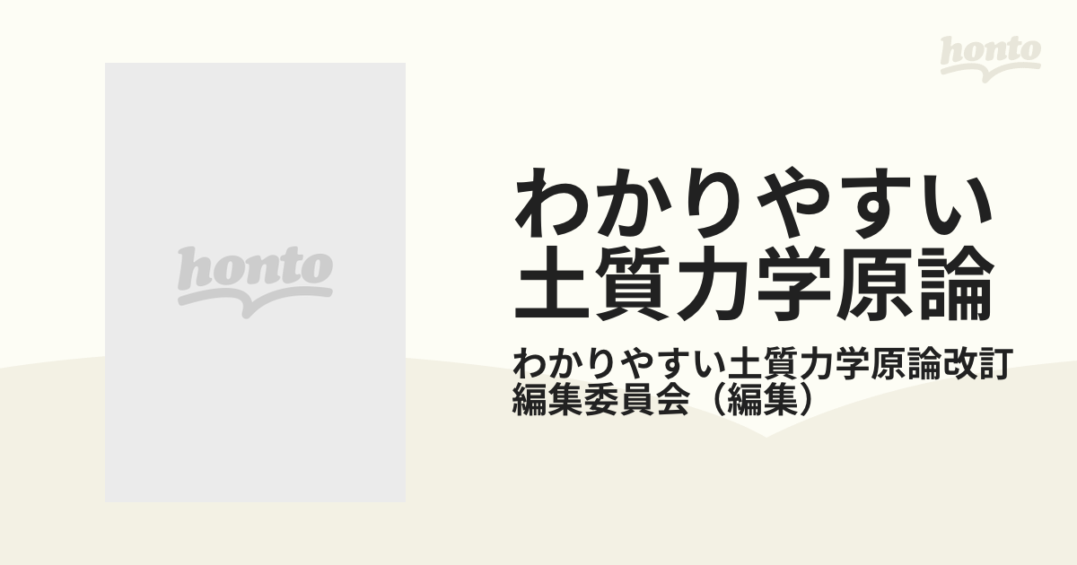 わかりやすい土質力学原論 第１回改訂版 訂正の通販/わかりやすい土質